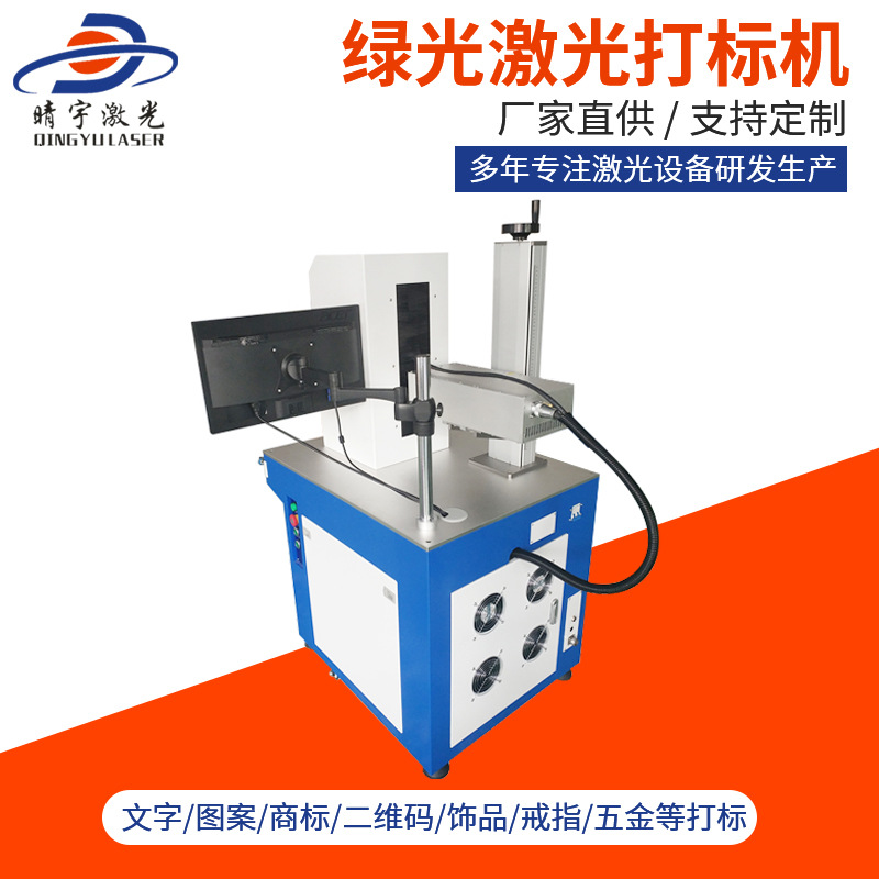 广东绿光激光打标机 打标机设备定制生产