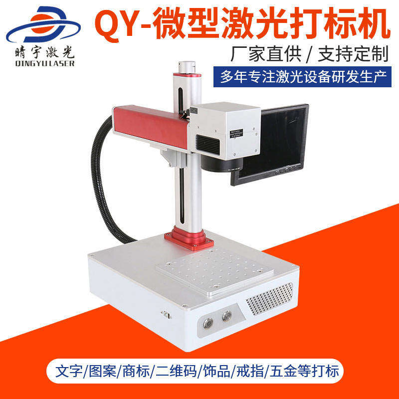 QY-微型激光打标机 金属铭牌刻字镭雕机打码机生产厂家价格
